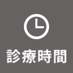 診療時間